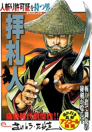 Amazon.co.jp: 無用ノ介 1巻 (SPコミックス) eBook : さいとう・たかを